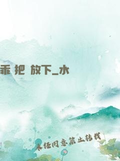 乖 把劍放下